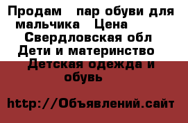 Продам 6 пар обуви для мальчика › Цена ­ 500 - Свердловская обл. Дети и материнство » Детская одежда и обувь   